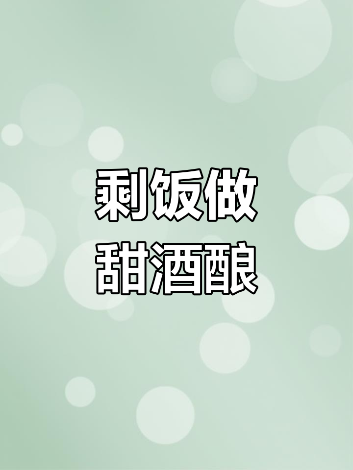 剩米饭变甜酒酿,轻松做发面包子,口感超赞!
