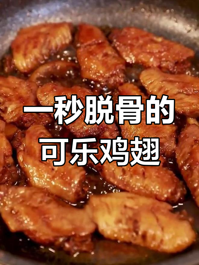 鲜香软嫩可乐鸡翅,轻松去骨,孩子超爱!