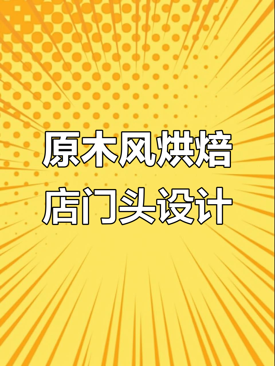 温馨原木风烘焙店门头设计,打造独特甜品空间
