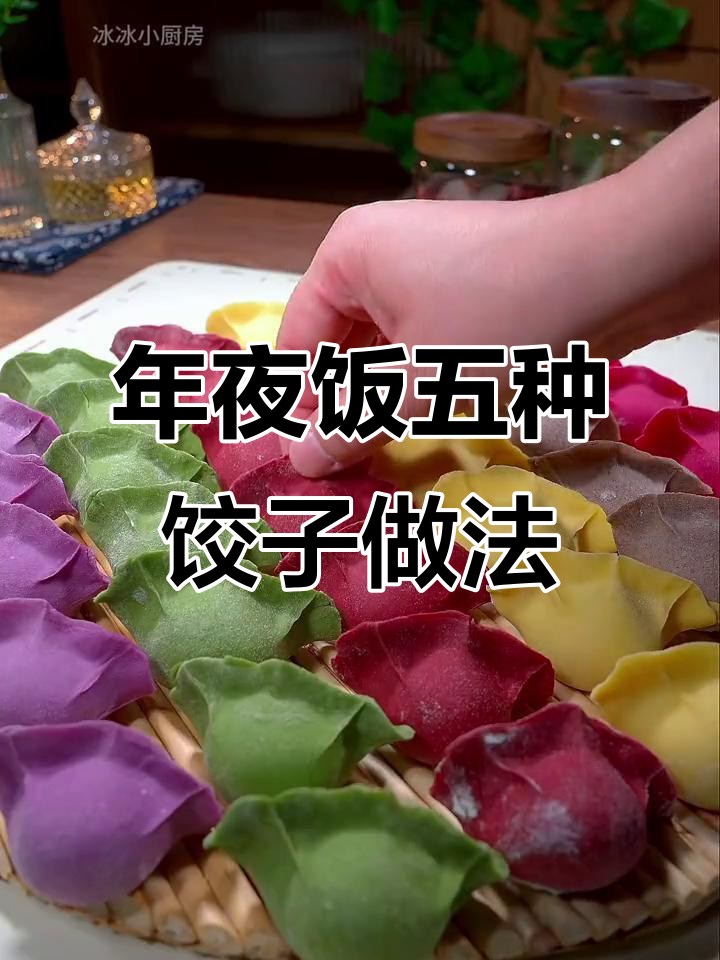 三种年夜饭饺子包法，五彩缤纷又喜庆