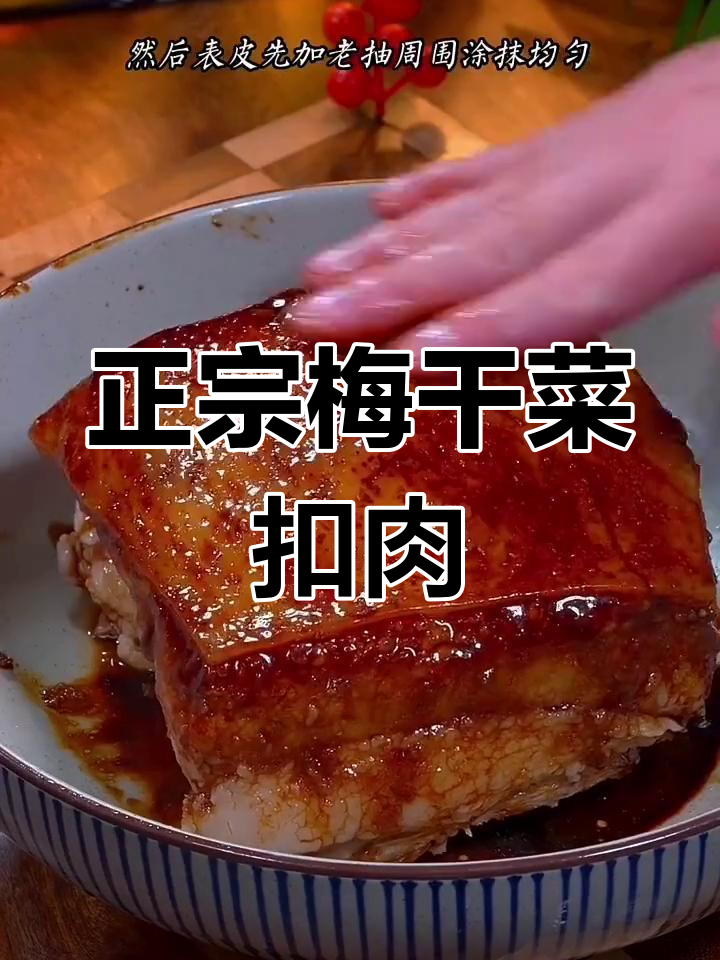 梅干菜扣肉,湖南传统美味做法大揭秘
