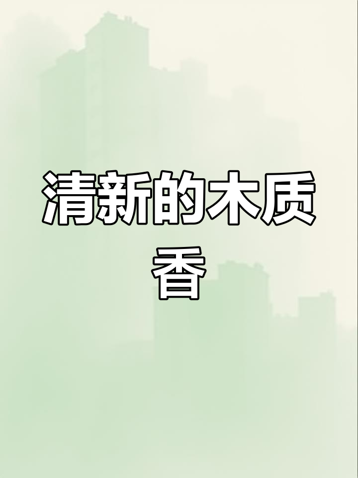 鼠尾草与海盐香气,清新又文艺,适合温柔小女生
