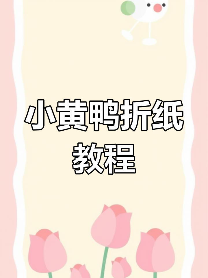 简单步骤教你折纸小黄鸭,轻松学会幼儿园手工