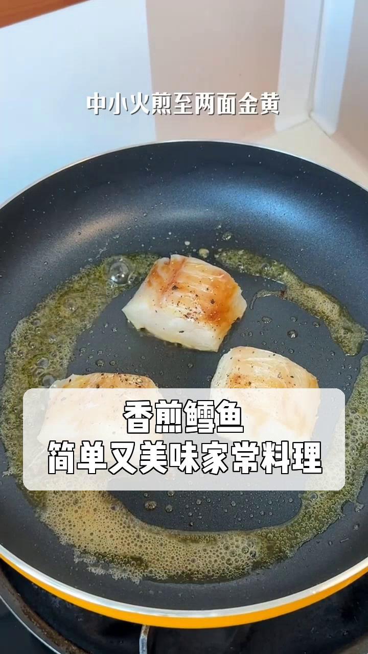 香煎鳕鱼,简单又美味家常料理
