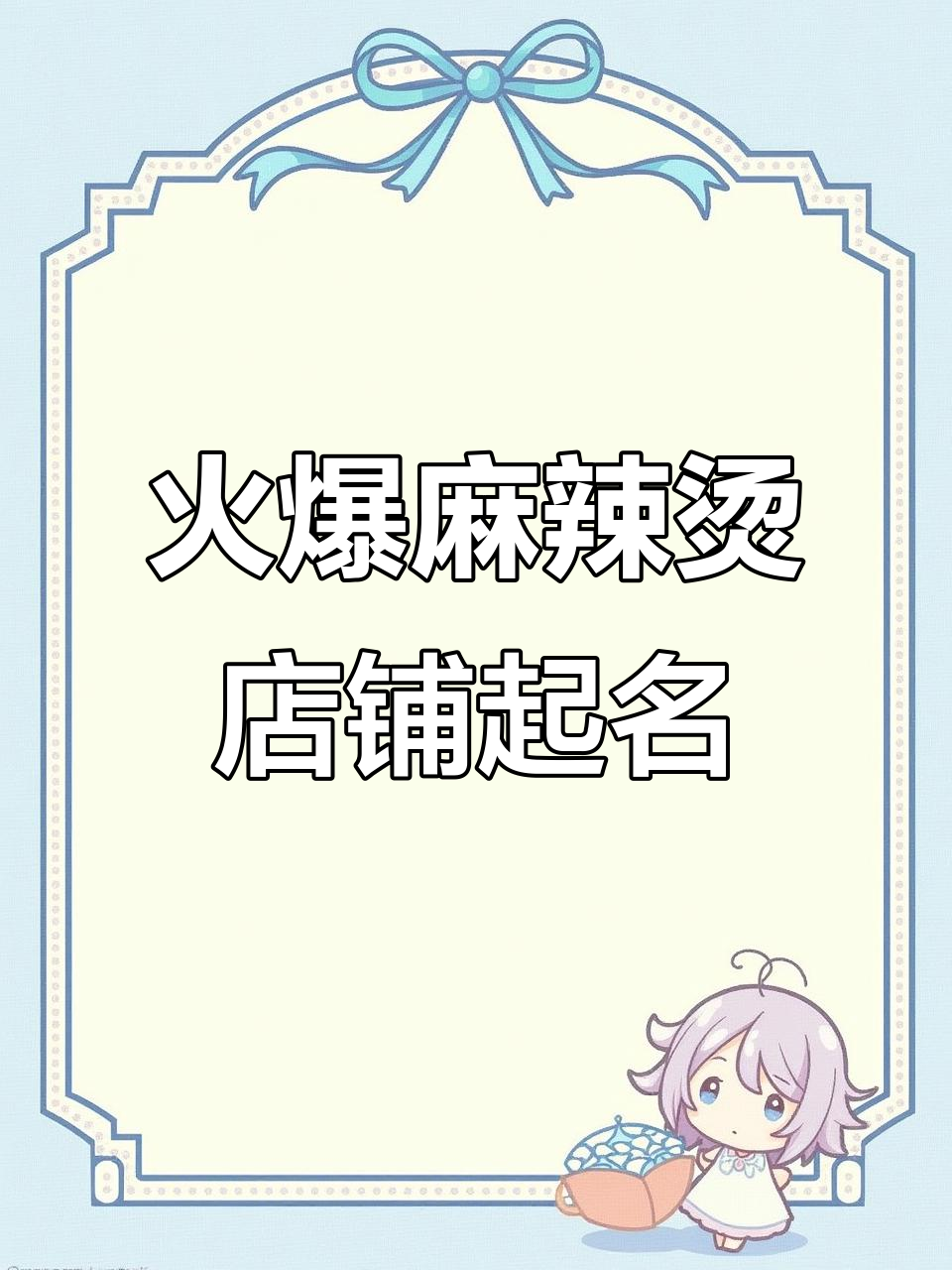 火辣麻辣烫店名大揭秘,百样鲜材一锅煮尽