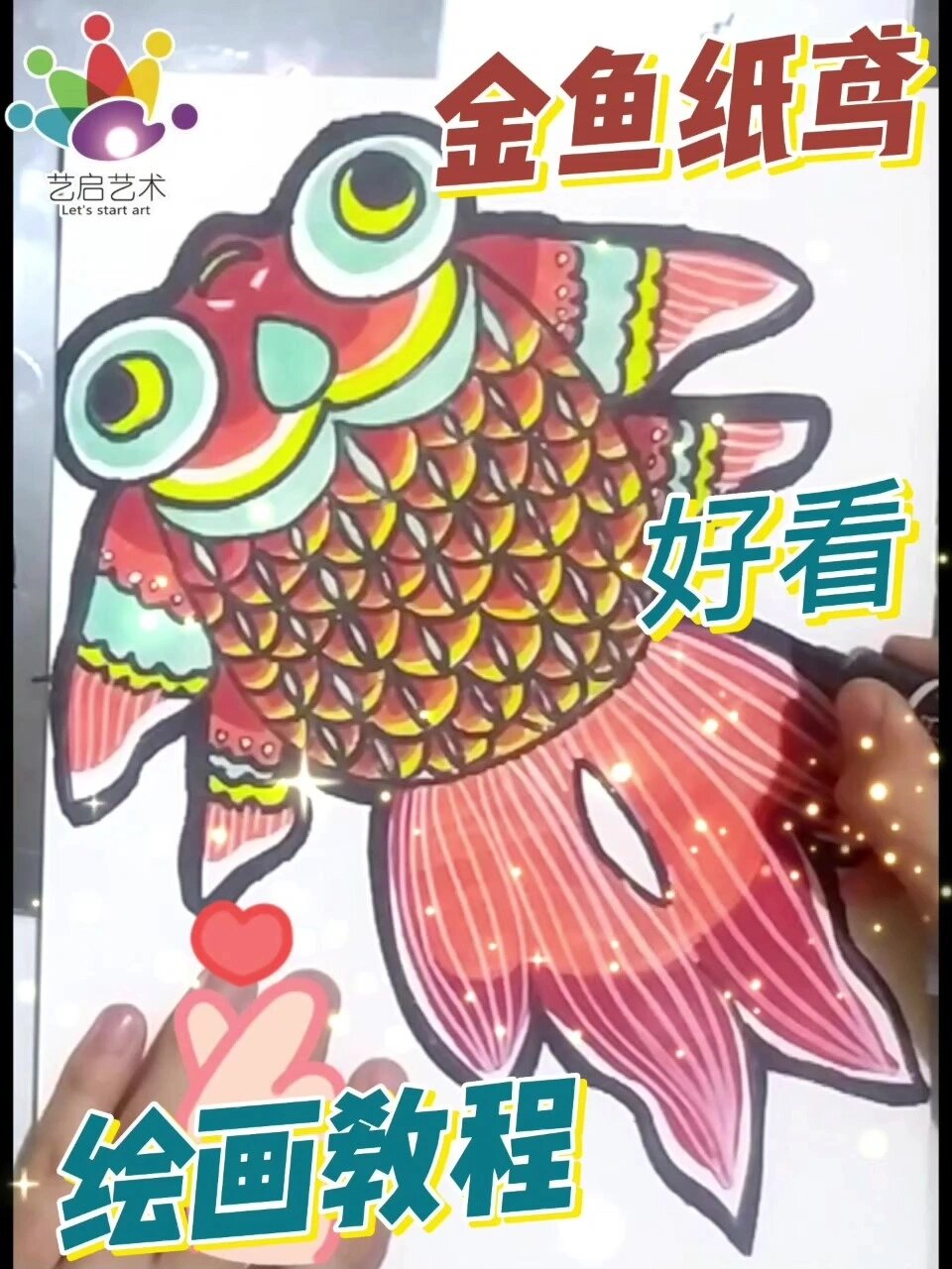 画风筝啦～金鱼纸鸢的画法,简单又出效果