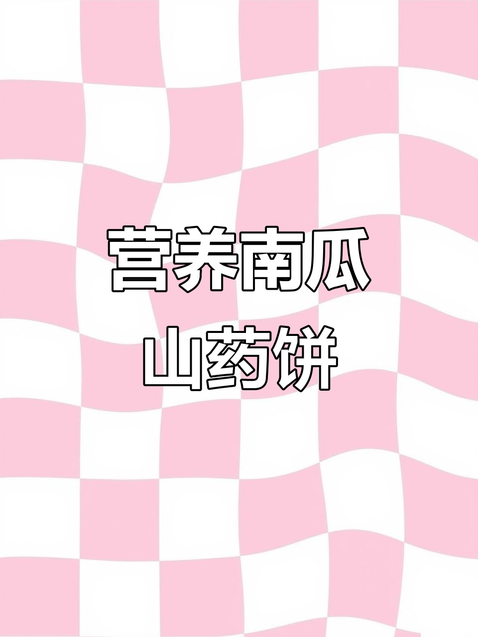 南瓜山药饼,软糯香甜,助消化又养胃,宝宝最爱!