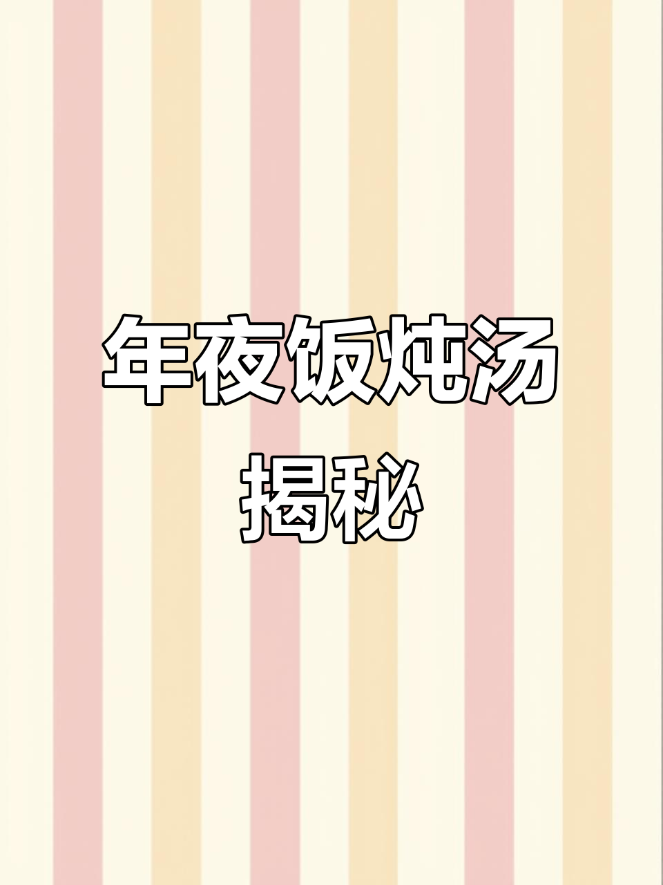 2026年年夜饭必备炖汤,提前曝光菜单!
