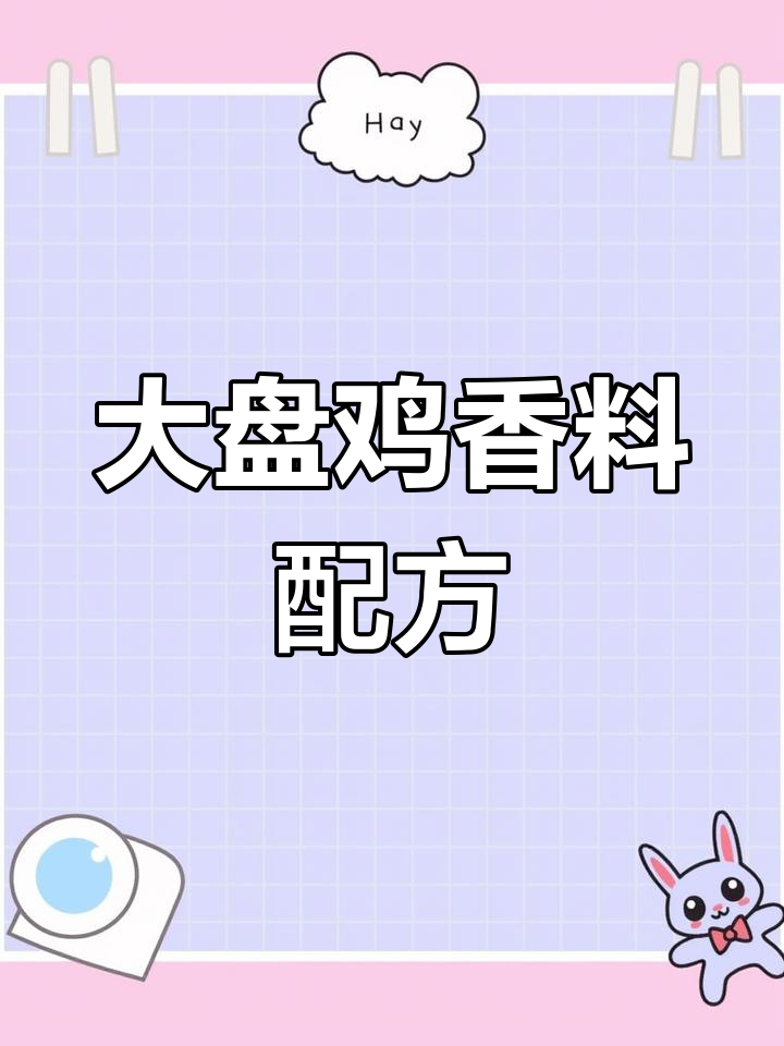 大盘鸡独家配料揭秘