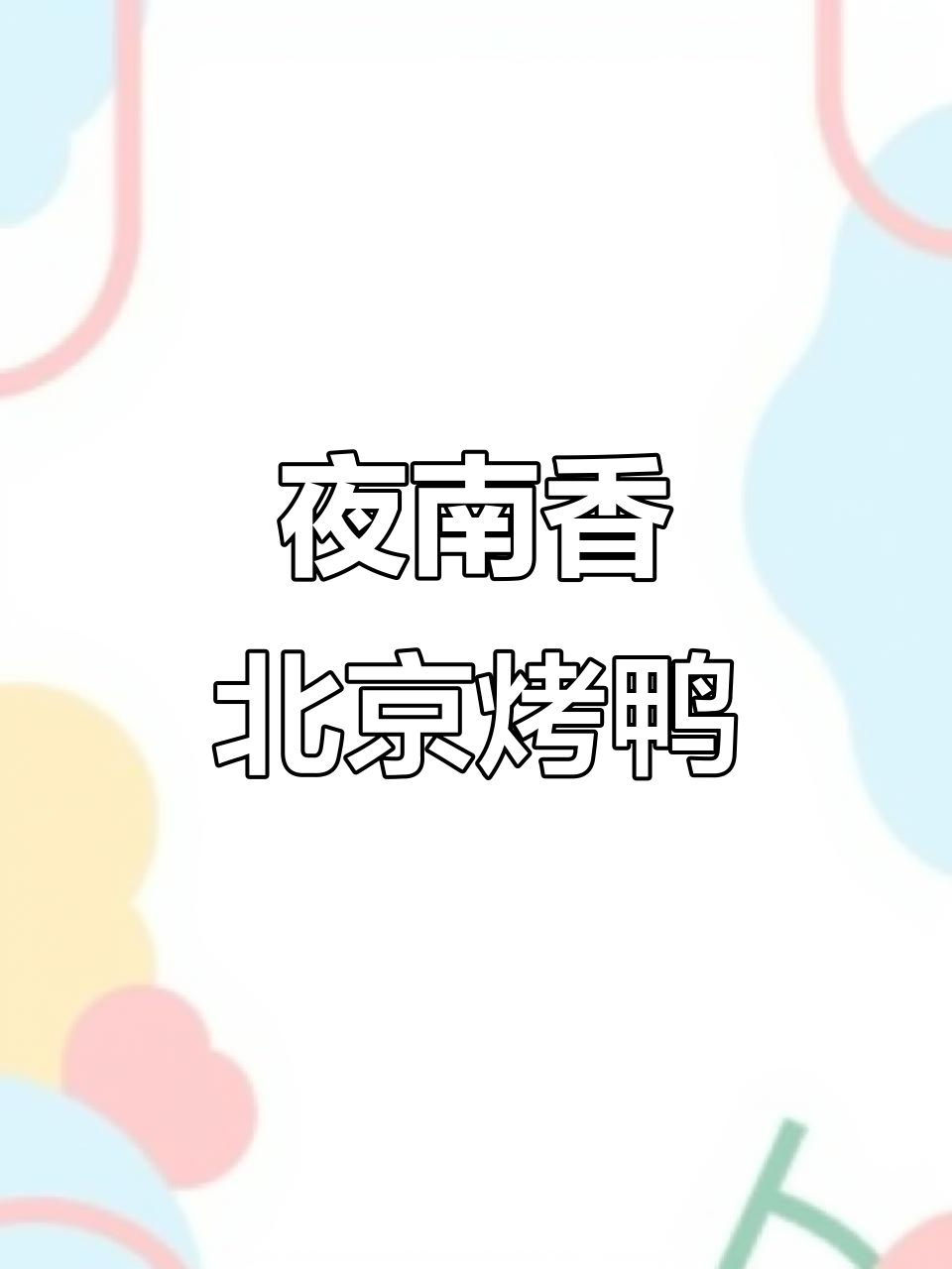 北京烤鸭的极致美味,面皮一卷停不下来!