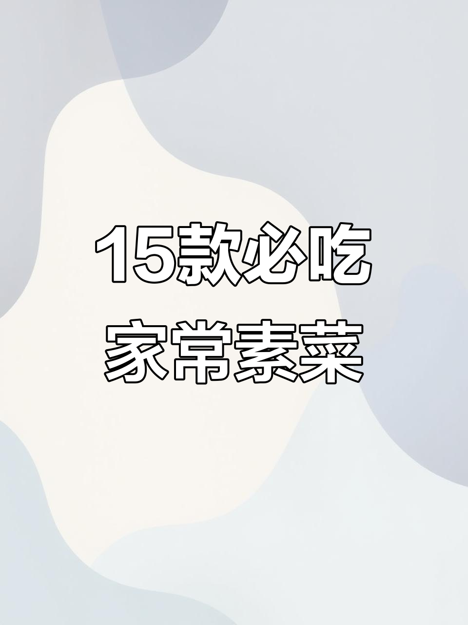 15道经典素菜小炒,最后一道价值百万