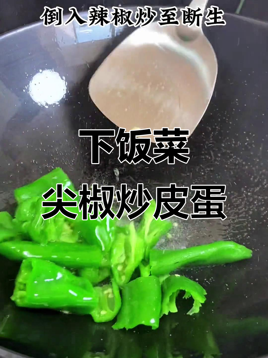 尖椒炒皮蛋,开胃又下饭!