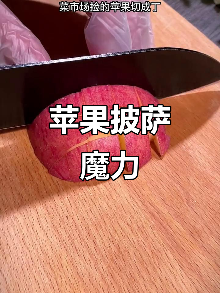 孩子们不吃饭?试试这款苹果披萨,保证吃得一干二净!