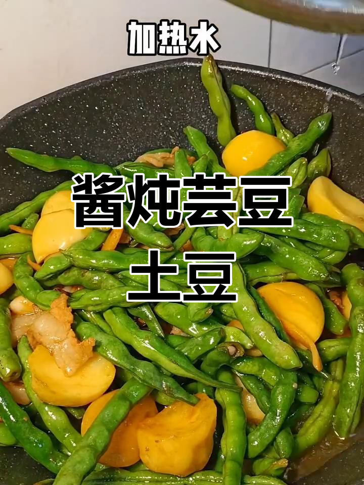 酱炖豆角土豆,东北家常下饭菜
