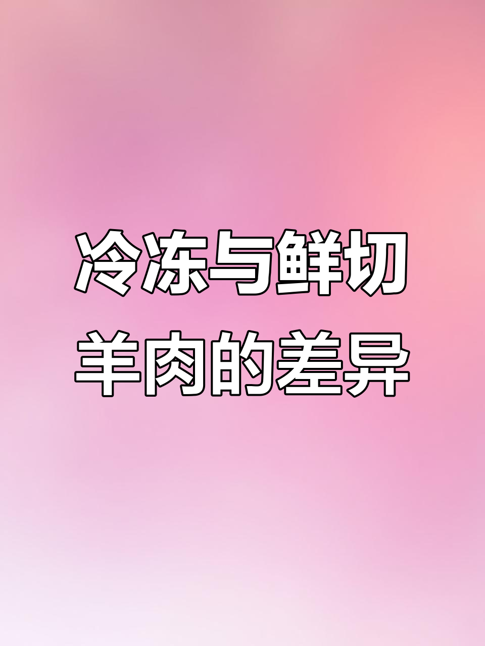 冷冻羊肉和鲜切羊肉的区别,哪种更适合涮火锅?