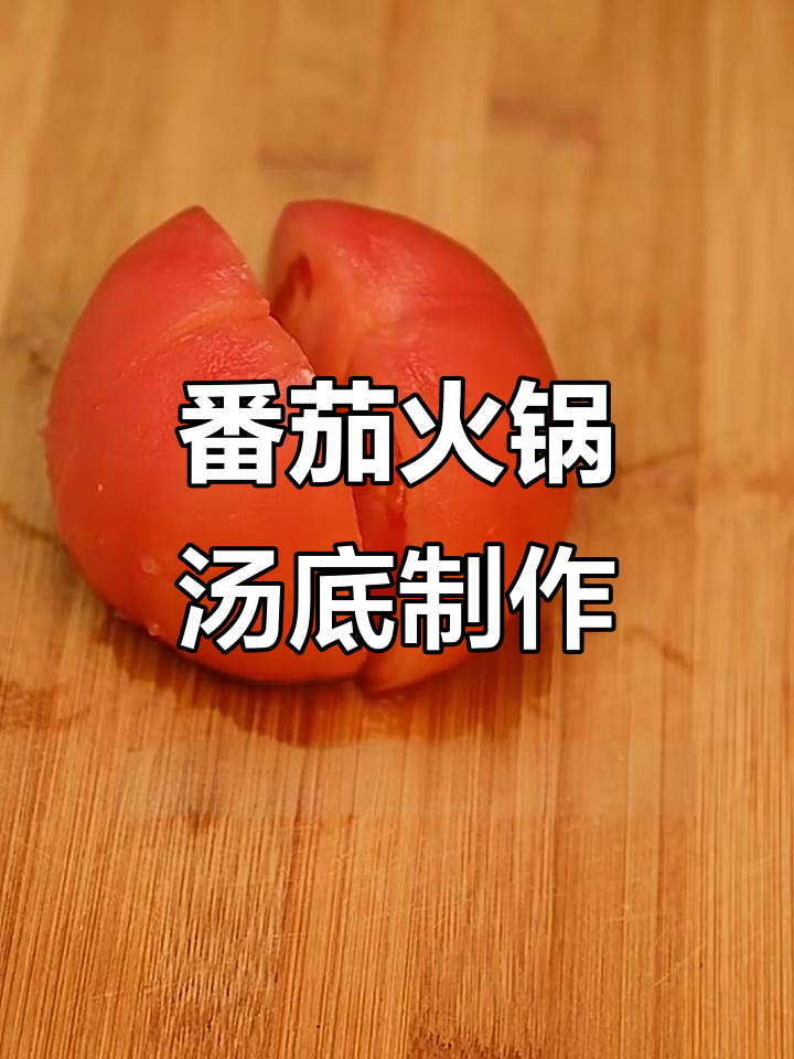 自制番茄火锅汤底,简单又美味