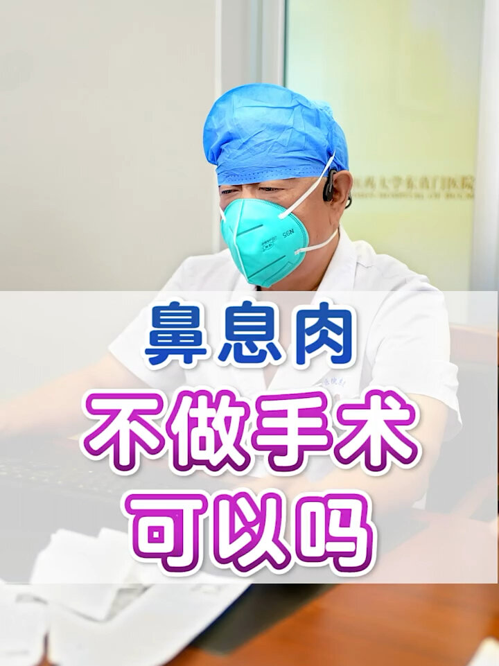 鼻息肉不想做手术,可以用这个方法