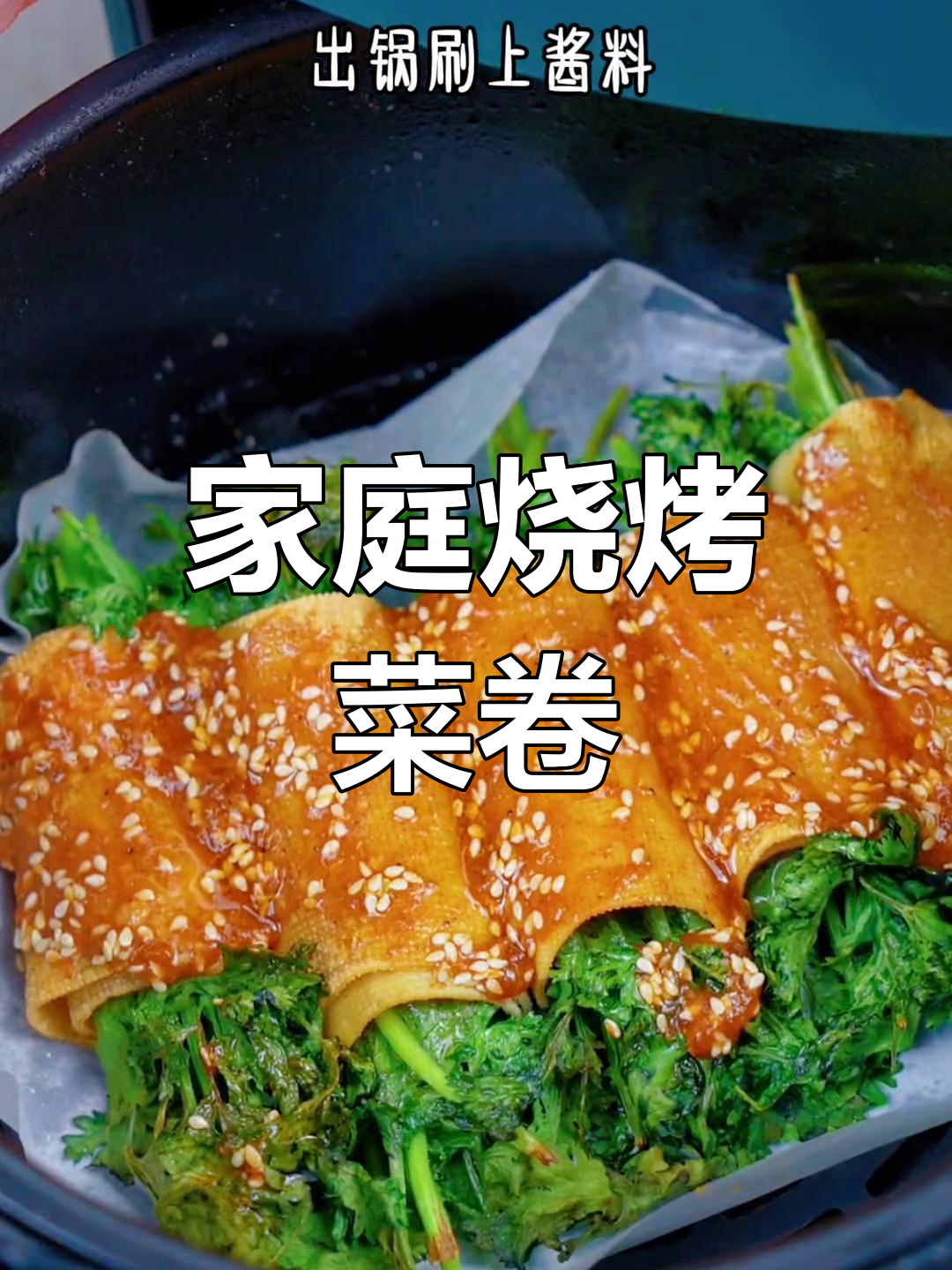 在家轻松做烧烤菜卷,简单又美味!