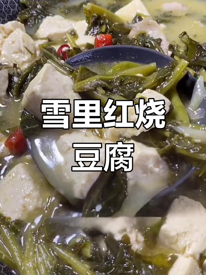 雪里红炖豆腐,东北家常下饭美味