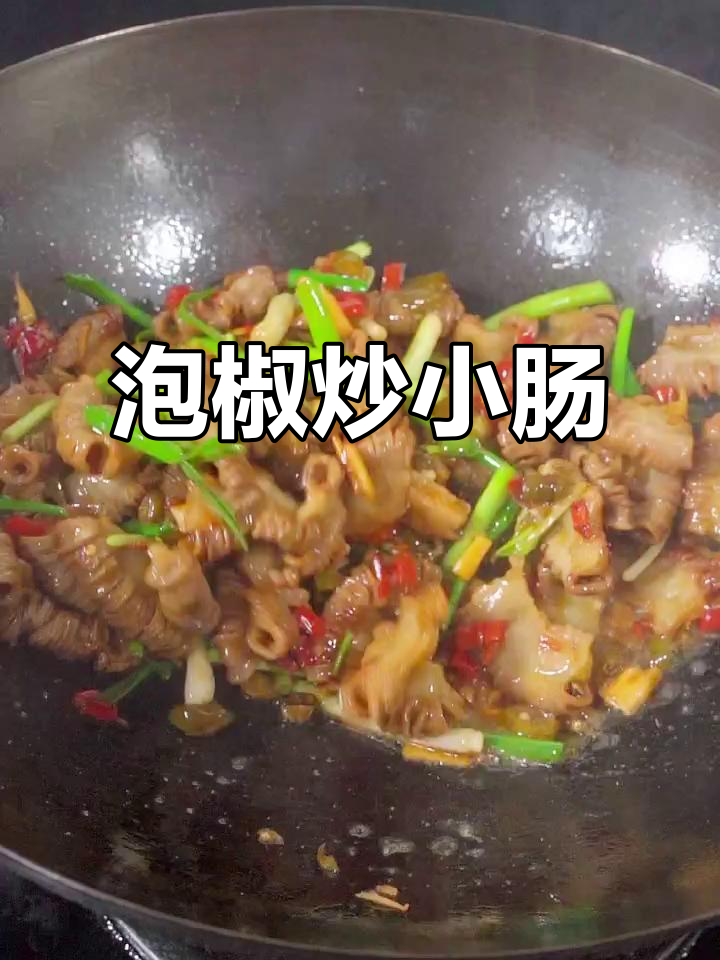 酸辣泡椒炒小肠,比肥肠更美味!