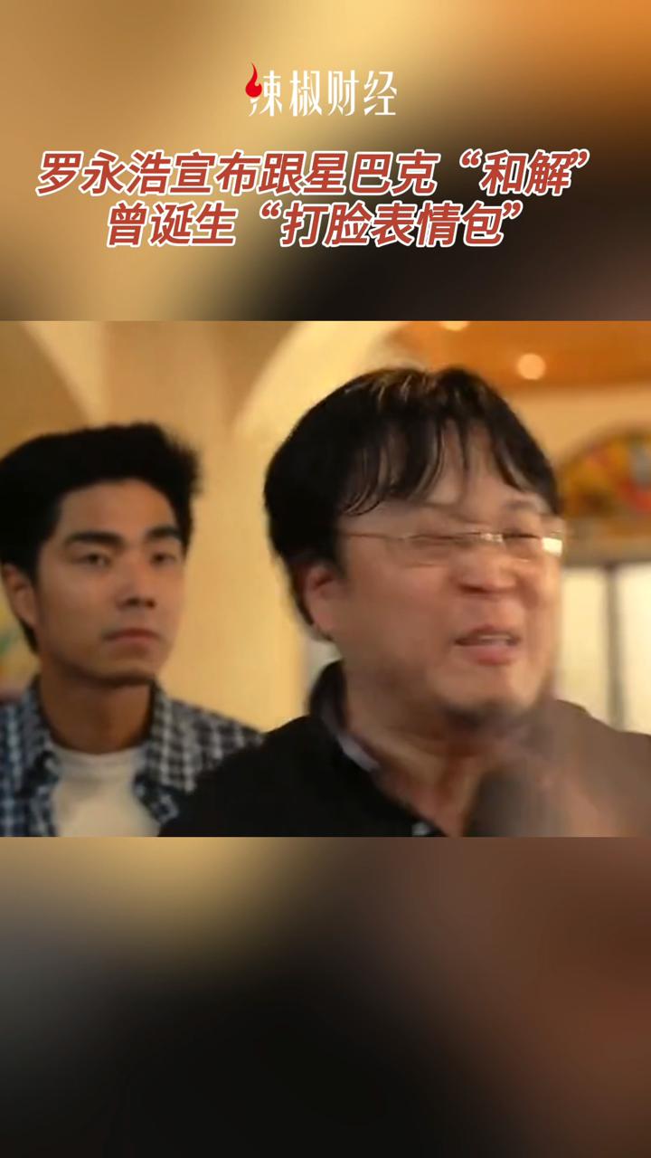 罗永浩宣布跟星巴克“和解”,曾诞生“打脸表情包”