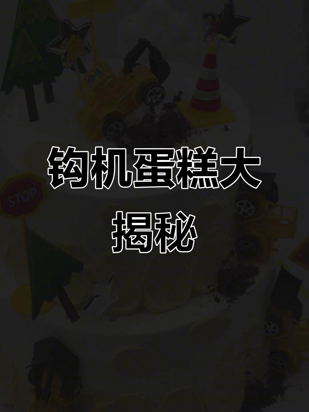 小男生梦想成真,双层钩机蛋糕超惊艳!