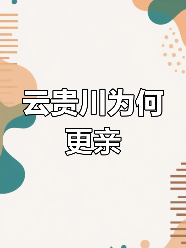 贵州与四川云南的亲近关系