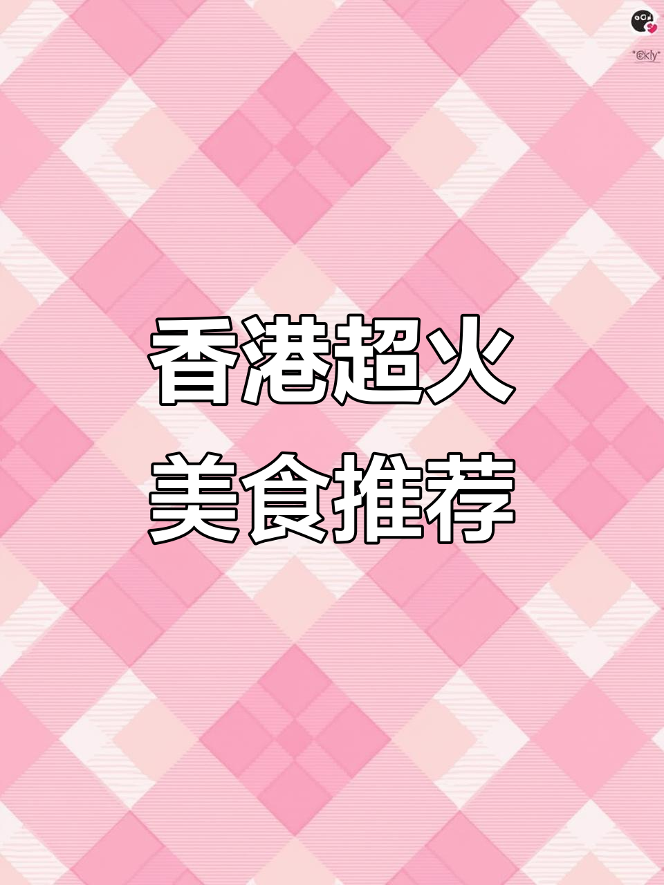 香港旅游必吃美食大揭秘:车仔面、抹茶麻薯、咖喱鱼蛋全攻略