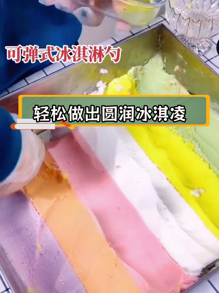挖出完美冰淇淋球,色彩丰富口感佳