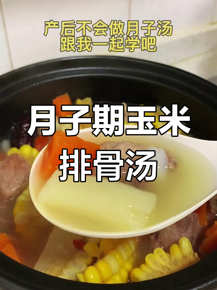 产后第二周必喝玉米排骨汤,营养满分炖法大公开