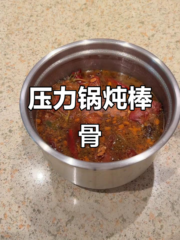 酱大骨炖汤,压力锅快速出味