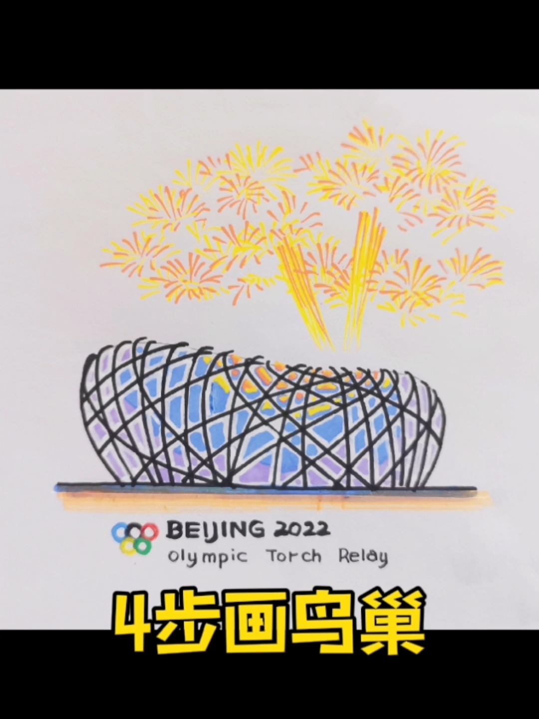 不会画鸟巢体育馆?四个步骤教会你简笔画