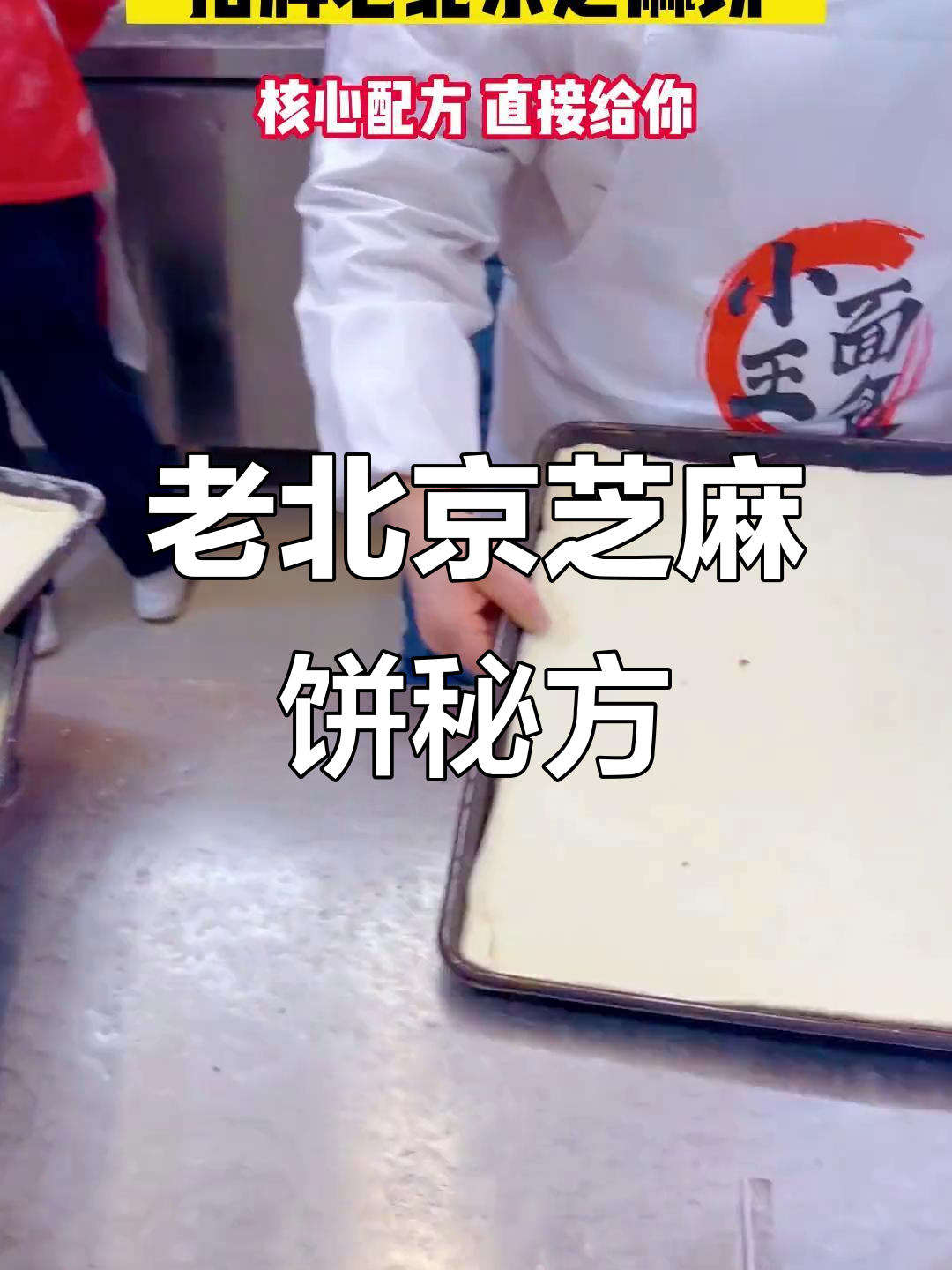 只需动手,老北京芝麻饼轻松做,三袋面都不够!