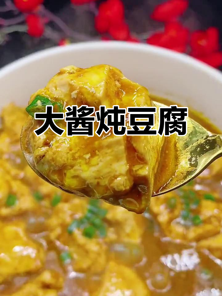 东北大酱炖豆腐,家常味十足!
