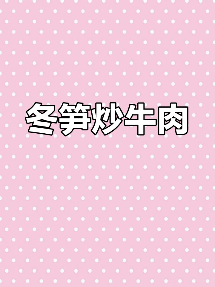 冬笋炒牛肉,米饭多煮点才够吃!