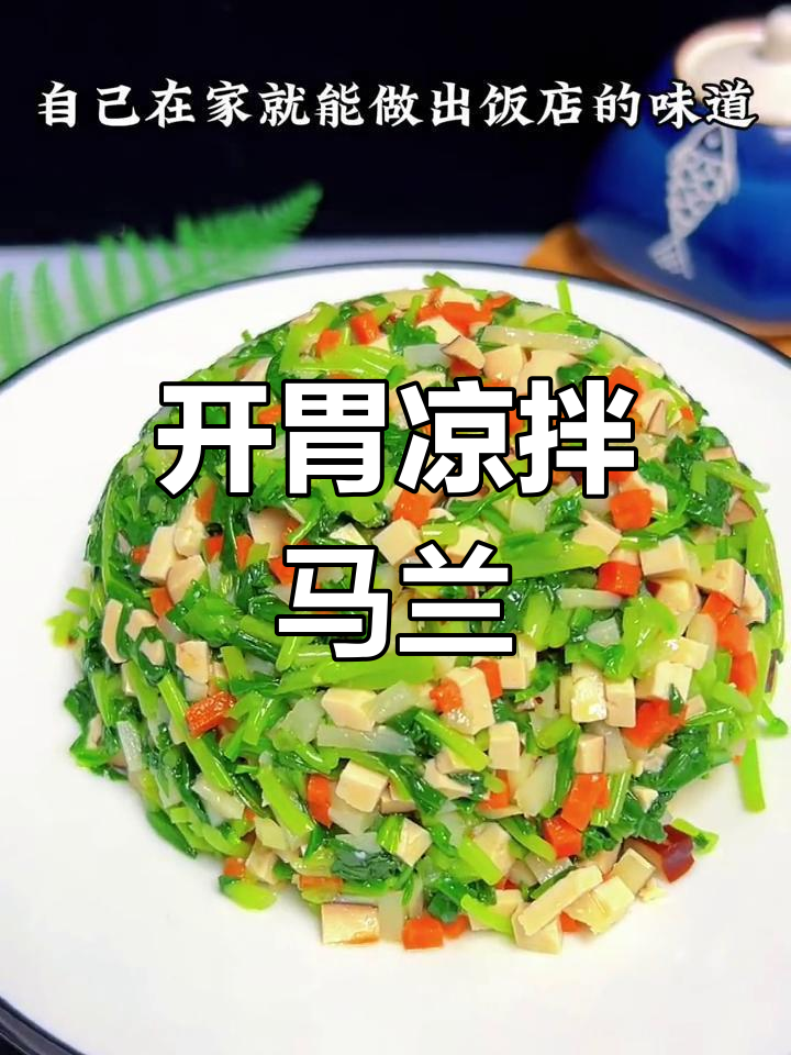 春天必试凉拌马兰,清脆开胃小菜