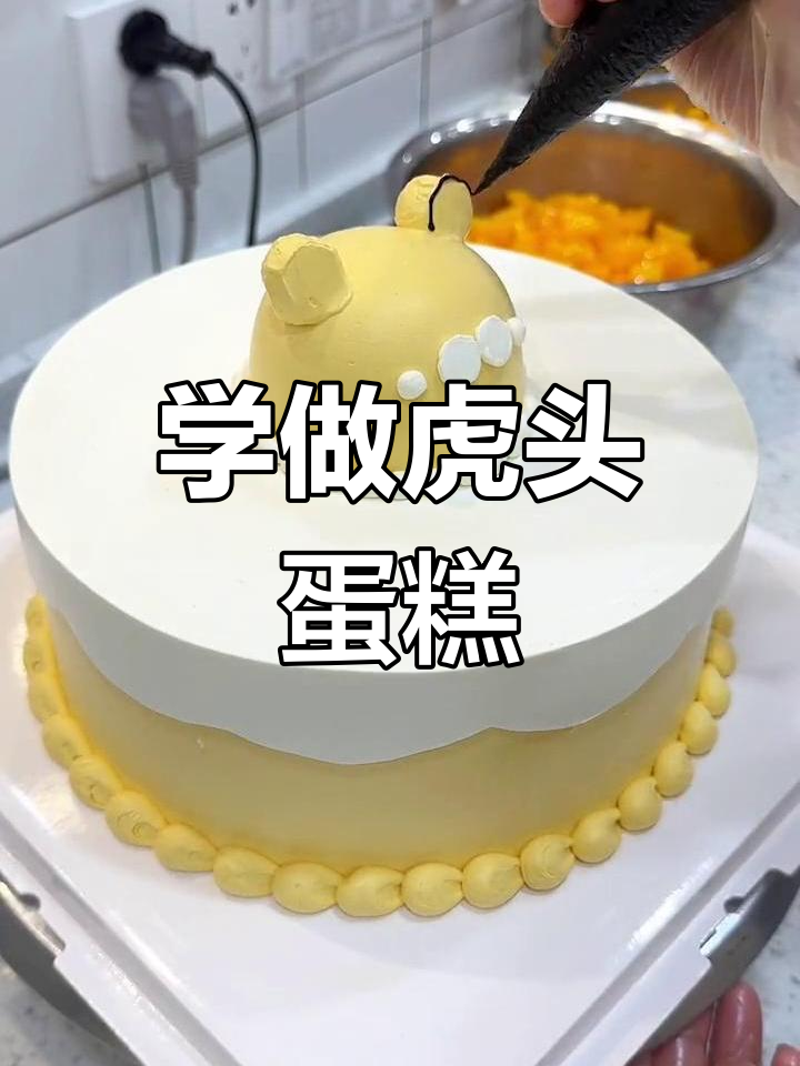 虎头蛋糕制作教程,轻松学做儿童生日蛋糕