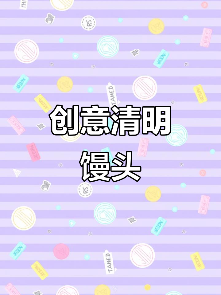 清明节馒头花样做法,教你做独特馍头
