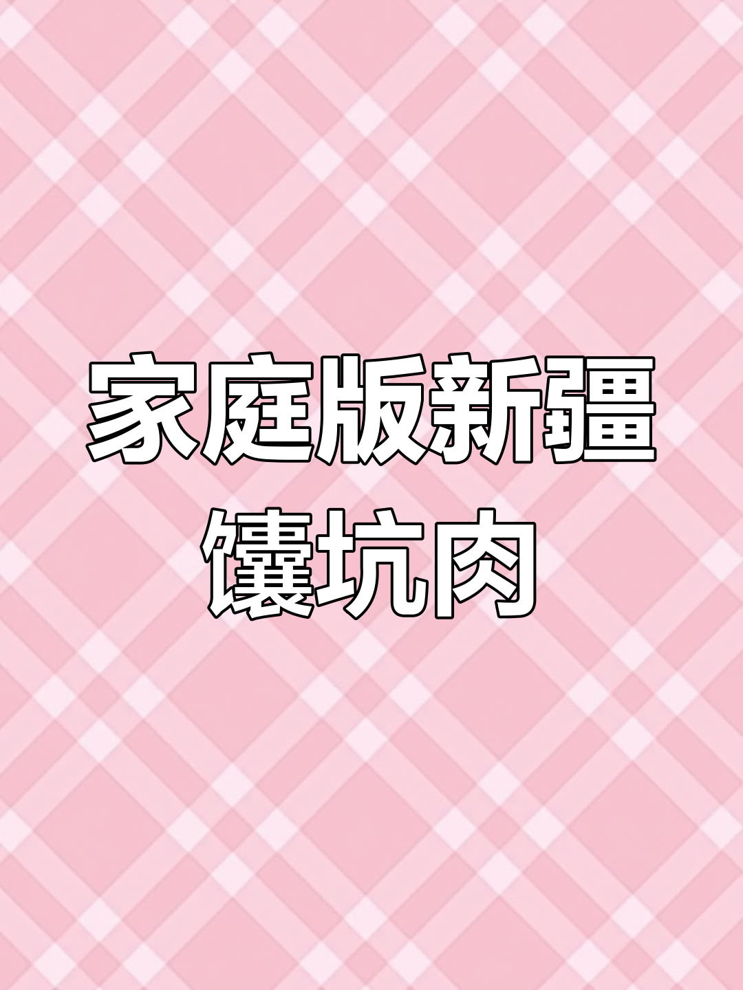 新疆馕坑肉,空气炸锅轻松做,味道超赞