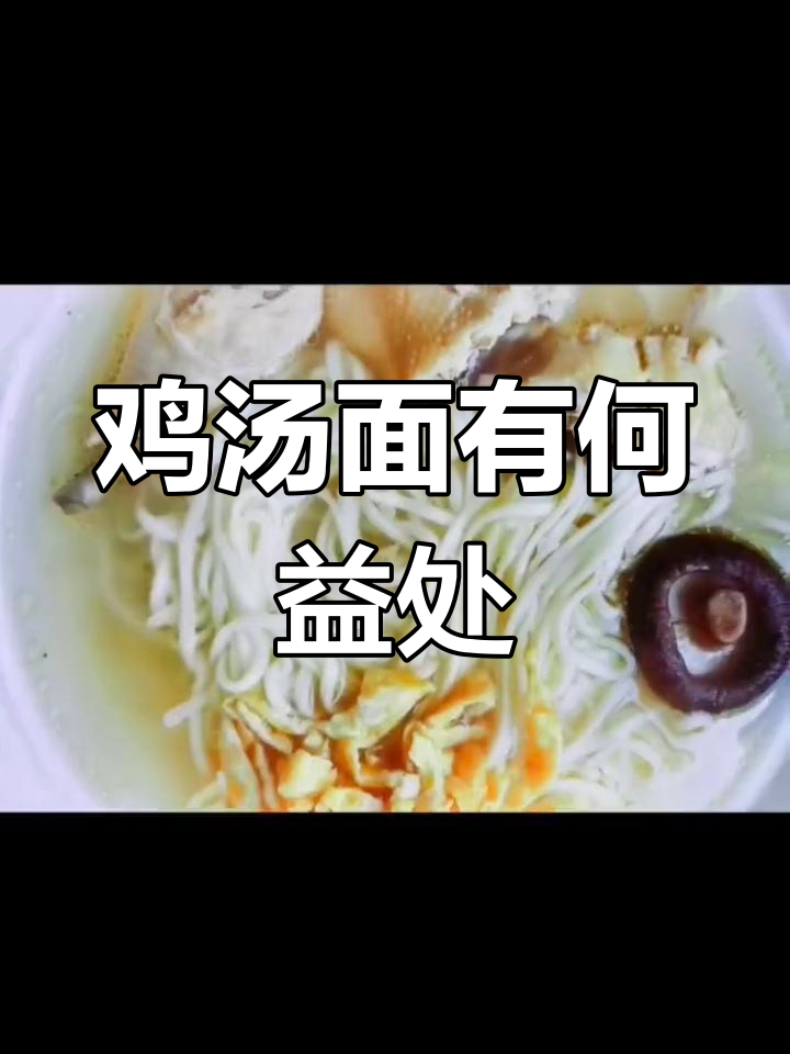 鸡汤面的营养价值解析