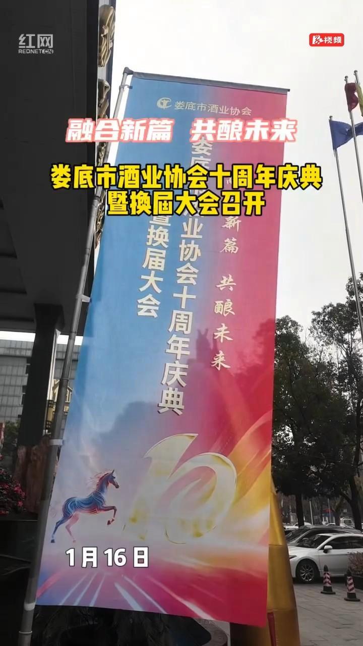 融合新篇 共酿未来 娄底市酒业协会十周年庆典暨换届大会召开
