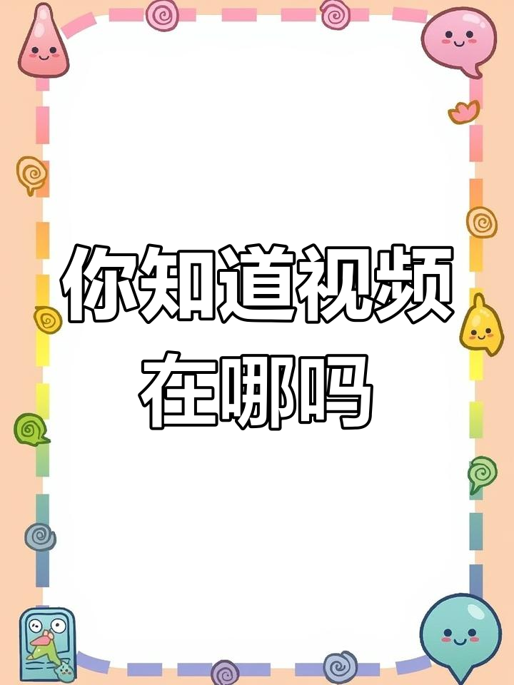 刷到的朋友,视频传到哪儿了?辣条和鱼豆腐让你停不下来