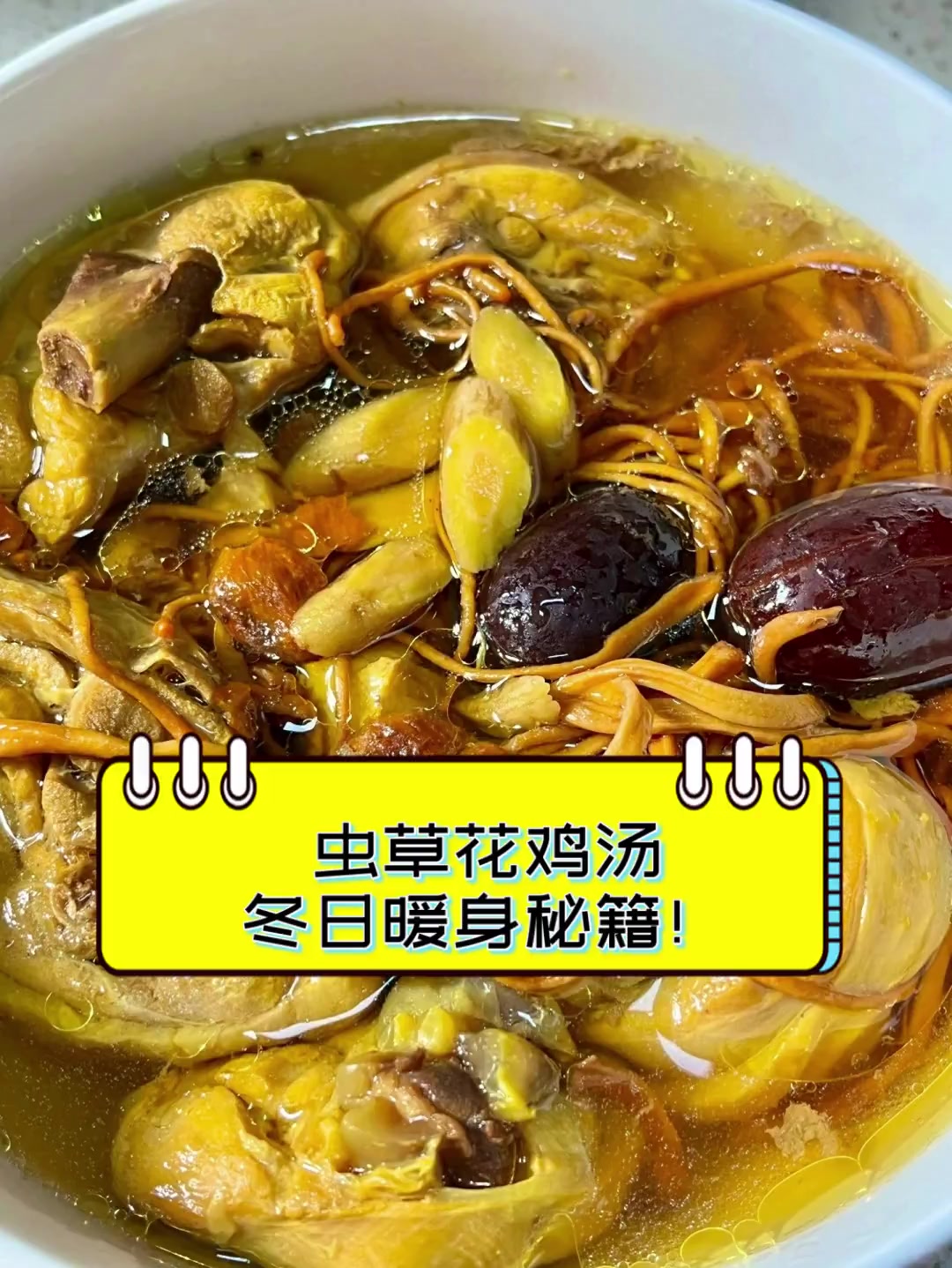 虫草花鸡汤,冬日暖身秘籍!