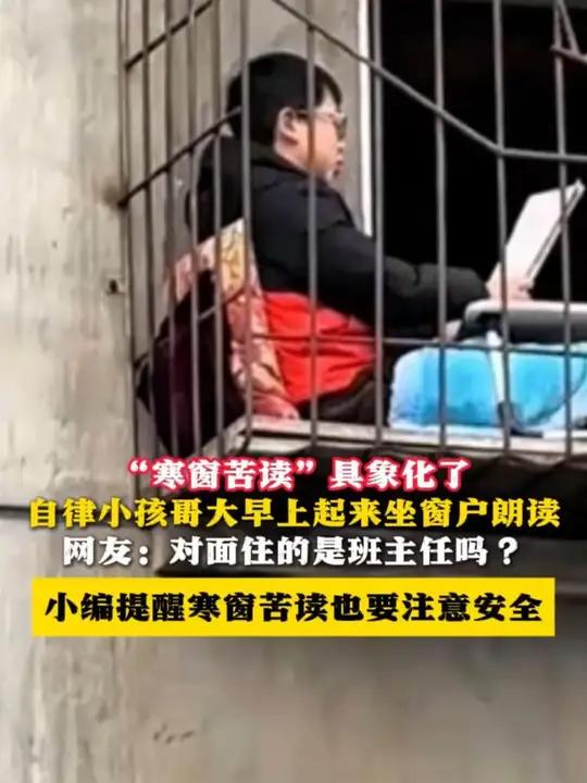 “寒窗苦读”具象化了 自律小孩哥大早上起来坐窗户朗读 网友:对面住的是班主任吗?小编提醒: