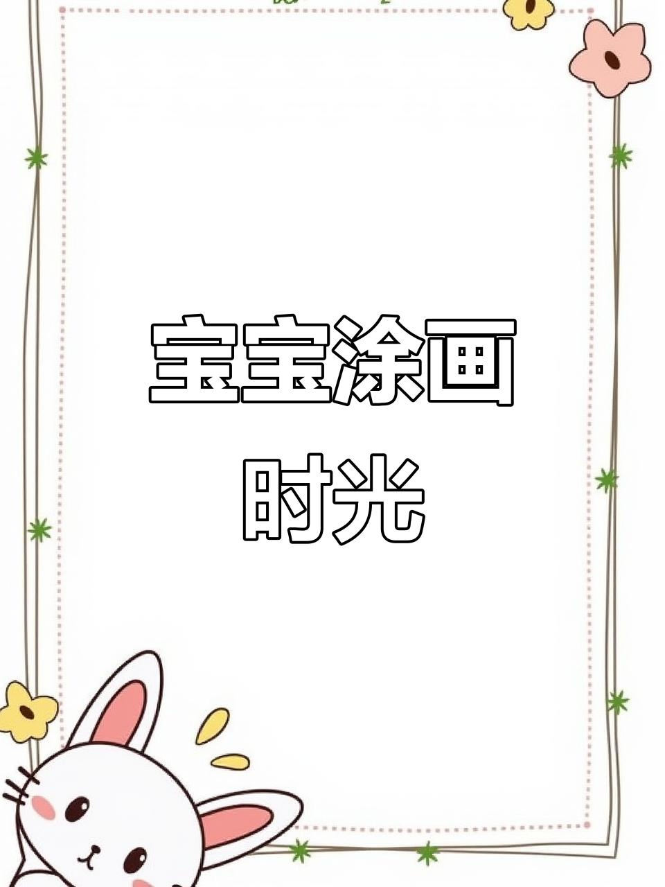 每天下班陪宝宝画画,让她认识新鲜水果蔬菜,乐趣满满!