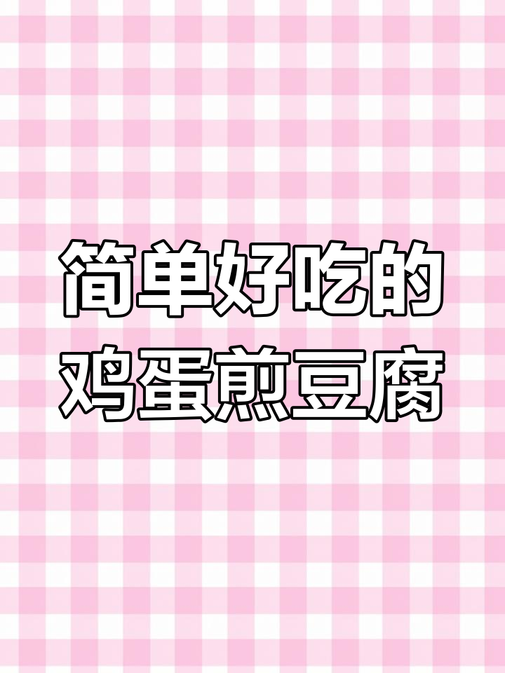 鸡蛋煎豆腐,家常美味做法