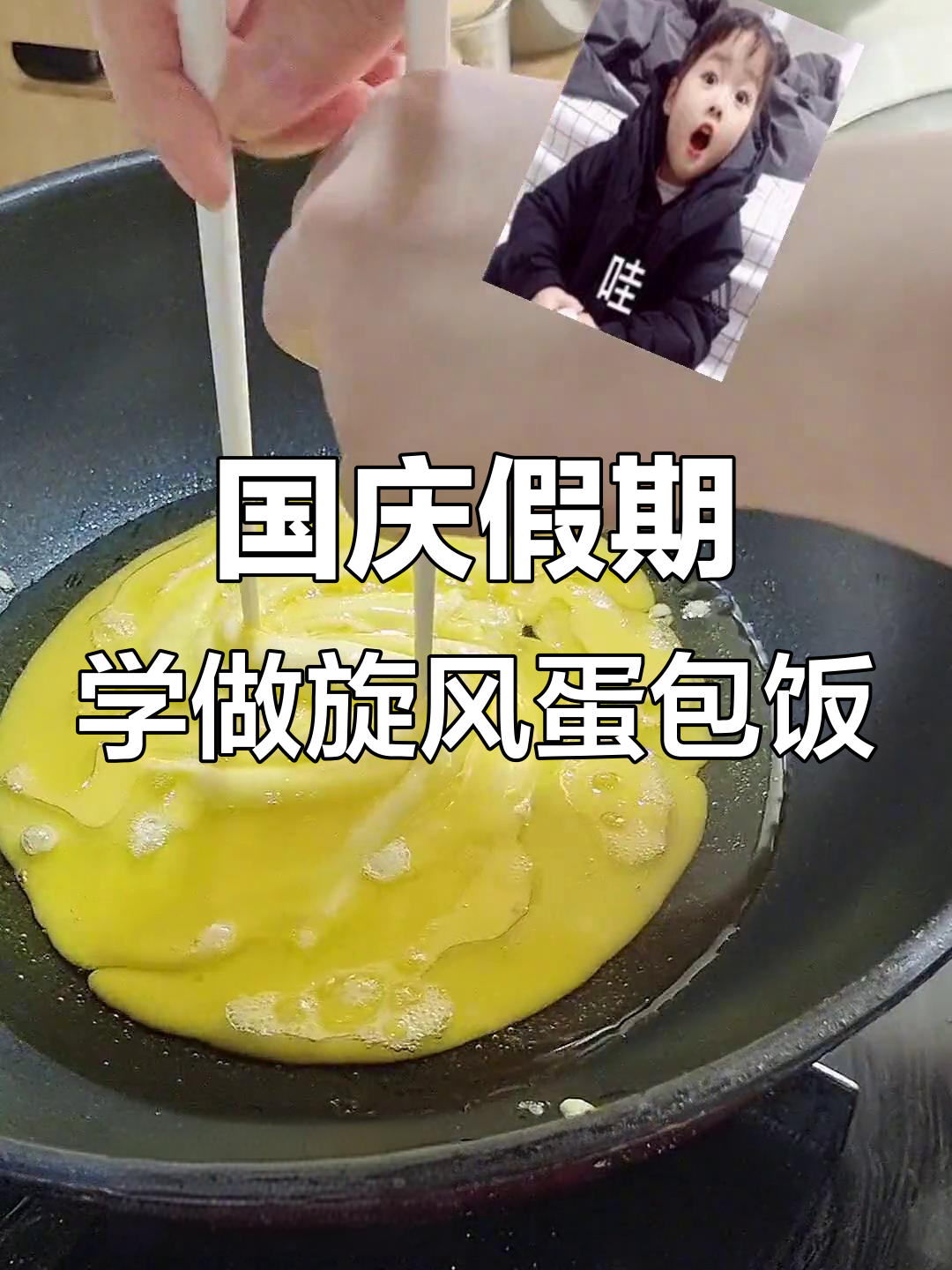 旋风蛋包饭2.0,国庆假期必备美味!