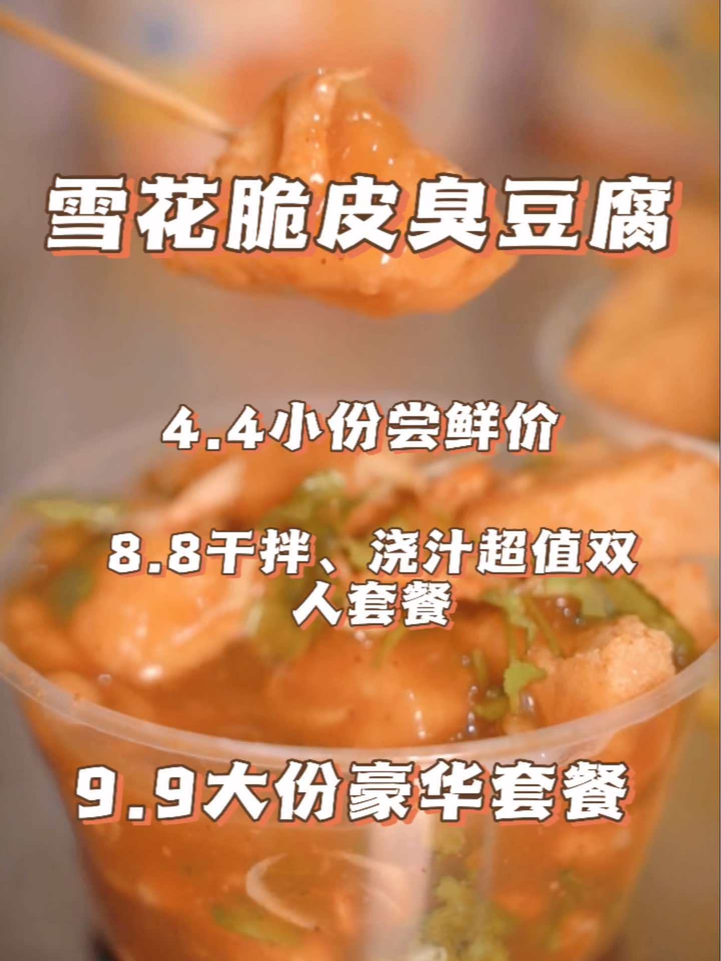 脆皮臭豆腐,4.4尝尝鲜吧 真材实料才能做出好味道 大人小孩都爱吃 馋哭隔壁小孩 油炸的快