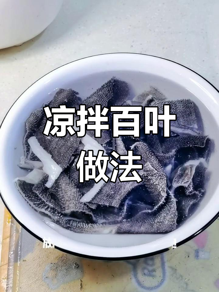 轻松做凉拌百叶,脆爽开胃