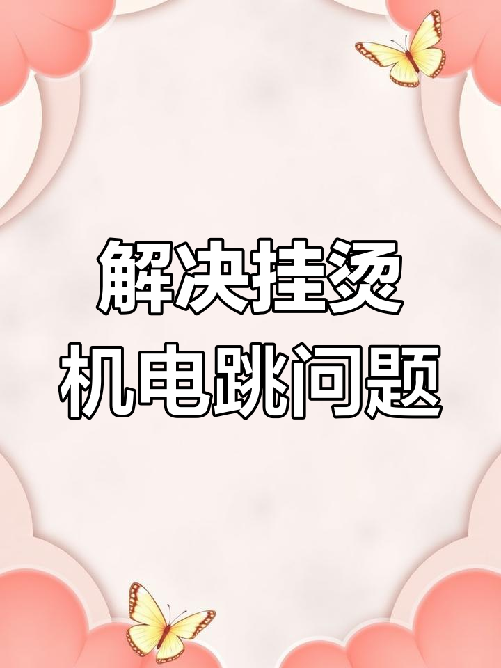 挂烫机一插电就跳闸?教你简单维修方法